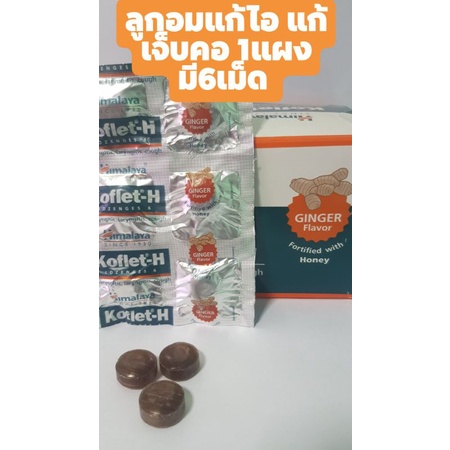 ภาพหน้าปกสินค้าHimalaya Koflet-Hลูกอมรสขิงแก้ไอแก้เจ๋บคอ จากร้าน indiaindyshop บน Shopee