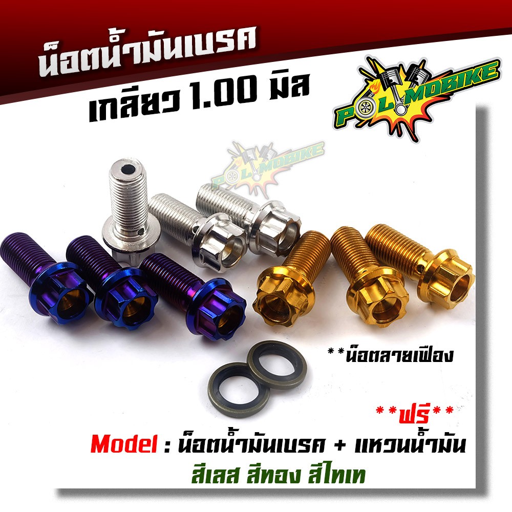 น็อตน้ำมันเบรค เกลียวละเอียด 1.0 มิล (ราคา1ตัว)***แถม** แหวนน้ำมัน 2ตัว สแตนเลสแท้ หัวเฟือง