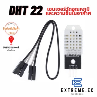 DHT22 เซนเซอร์วัดอุณหภูมิและความชื้น  ❗❗❗สินค้าในไทย❗❗❗มีบริการเก็บปลายทาง❗❗❗