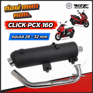 สินค้า ท่อผ่าหมก VCT PCX160 - Click160 PCX 150 ปี14-ปัจจุบัน มีให้เลือก 3 รุ่น มี มอก.