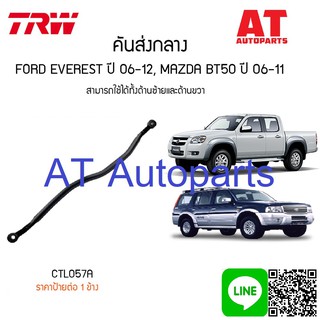 คันส่งกลาง ซ้าย-ขวา MAZDA BT50 CTL057A