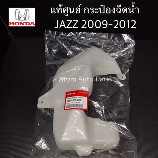 แท้เบิกศูนย์ กระป๋องฉีดน้ำฝน JAZZ ปี 2009-2012 รหัสแท้.76841-TF0-G01