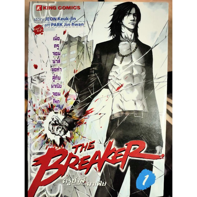 THE BREAKER ครูซ่าส์ ขอท้าชนมาเฟีย เล่ม1 (มือ2) สภาพสะสม | Shopee Thailand