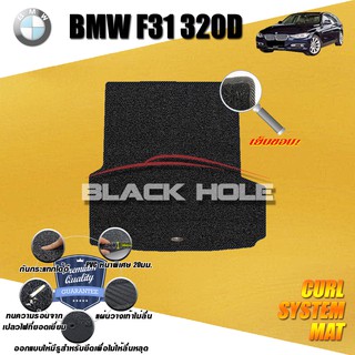 BMW F31 320D VAN 2011-2016 TRUNK พรมรถยนต์ พรมไวนิลดักฝุ่น(หนา20มมเย็บขอบ)Blackhole Curl System Mat Edge