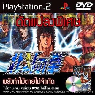 เกม Play 2 Hokuto no Ken เคนชิโร่ หมัดเทพเจ้าดาวเหนือ Hack Edition พลังท่าไม้ตายเต็ม สำหรับเครื่อง PS2 PlayStation2