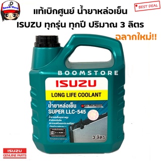 แท้ศูนย์น้ำยาหม้อน้ำ Isuzu (อีซูซุ) Super LLC-545 Long Life Coolant (ลองไลฟ์ คลูแลนท์) ขนาด 3 ลิตร