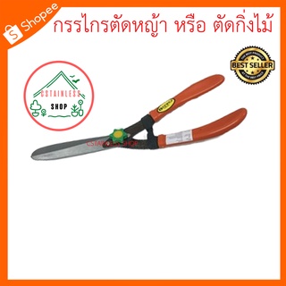 [9.9 ลด25% ใช้โค้ด PSK0919] (SH349) กรรไกรตัดหญ้า หรือ ตัดกิ่งไม้  เเข็งเเรงทนทาน