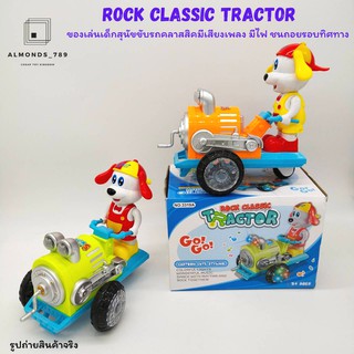 รถของเล่น rock classic tractor ของเล่นสุนัขขับรถคลาสสิคมีเสียงเพลง มีไฟ ชนถอยรอบทิศทาง [3319A]