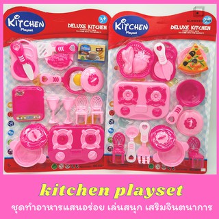 ชุดครัวจำลอง ชุดทำครัวพิซซ่าและไข่ดาว kitchen playset พร้อมอุปกรณ์ทำครัวต่างๆมากมาย  ของเล่นเสริมจินตนาการ [0001-5-6]