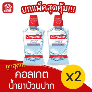 [2 ขวด] Colgate คอลเกต พลักซ์ ทาร์ทาร์ คอนโทรล ขนาด 500มล. น้ำยาบ้วนปาก