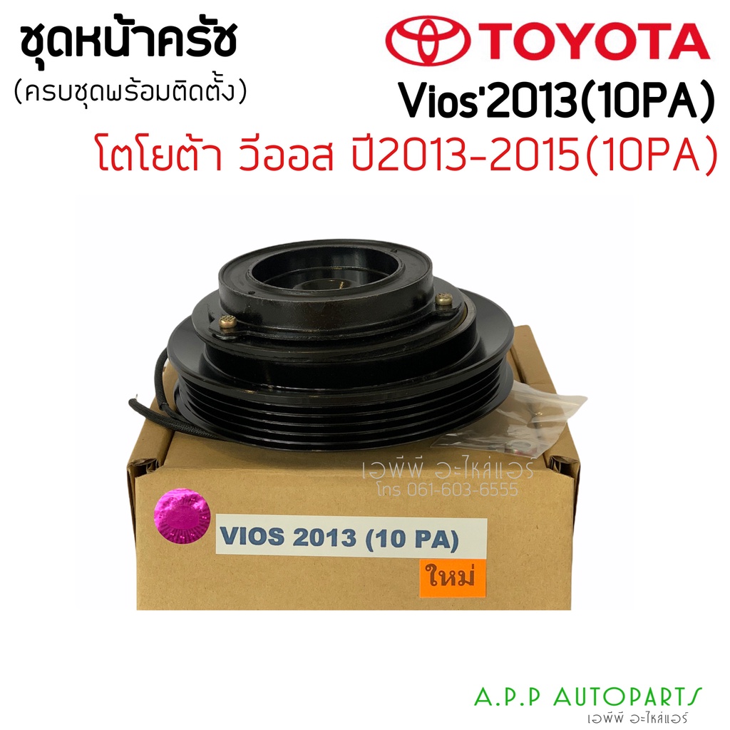 ชุดครัชคอมแอร์-โตโยต้า-วีออส-ปี2013-2015-หน้ายาง-คอม10pa-vios-2013-10pa-toyota-y-2013-2015-10pa-ชุดคลัชครบชุด