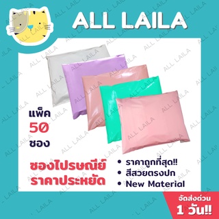 ไม่พิมพ์จ่าหน้า(Pack 50 ใบ)🌈ซองไปรษณีย์พลาสติก Pastel 🌈  ซองพลาสติกไปรษณีย์ ซองไปรษณีย์พลาสติก