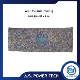 พรม สำหรับซับภายในตู้ ขนาด 20 x 55 x 1 cm.