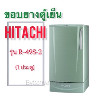 ขอบยางตู้เย็น HITACHI รุ่น R-49S-2 (1 ประตู)