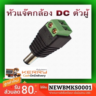 ขั้วต่อกล้องตัวผู้ DC Jack Socket (DC Plug 2.1x5mm )