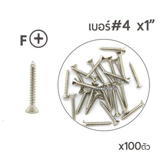 สกรูเกลียวปล่อย หัวเตเปอร์ สกรูเกลียวเหล็ก หัวเรียบ (หัวเตเปอร์-F) เบอร์#4 ยาว 1"นิ้ว บรรจุจำนวน 100ตัว