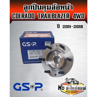 ลูกปืนดุมล้อหน้า COLORADO TRAILBLAZER ปี 2011 - 2018 4WD โคโลราโด้ ยี่ห้อ GSP