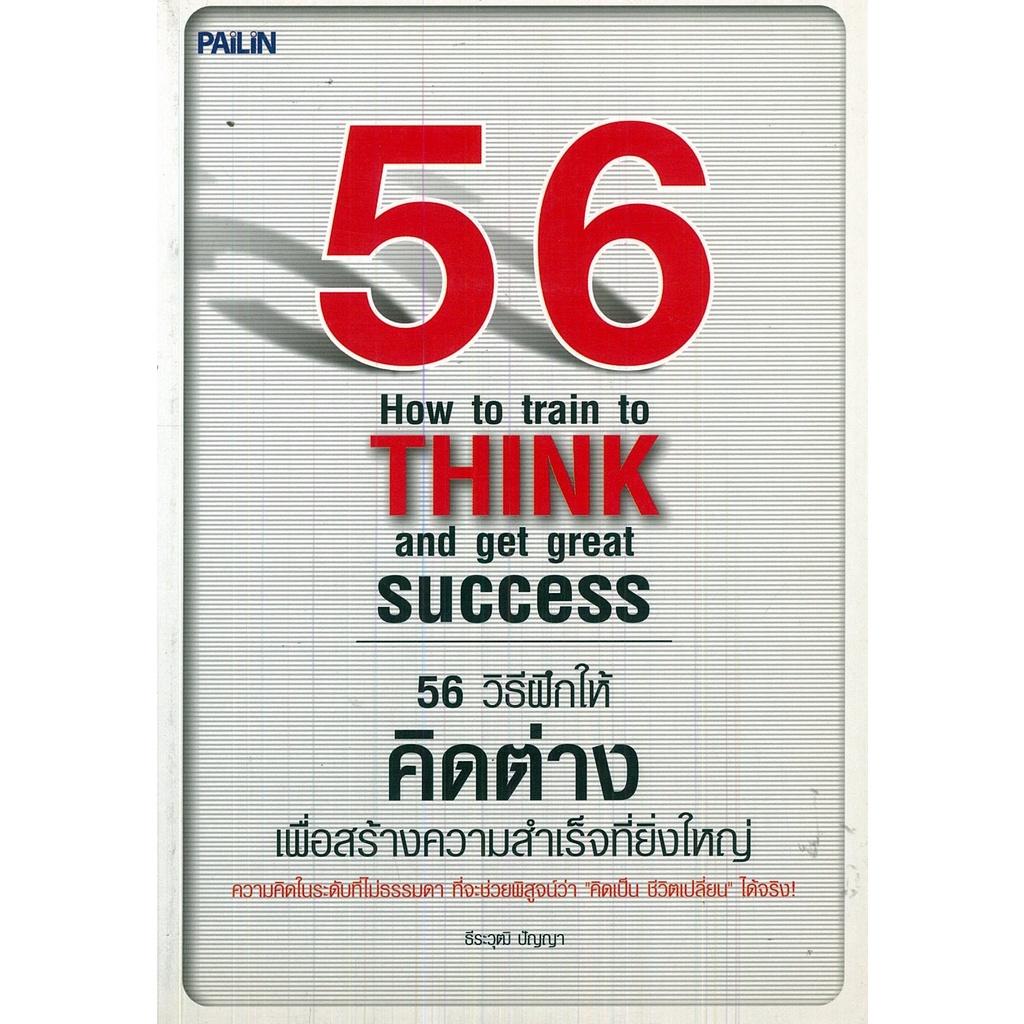 หนังสือ-56-วิธีฝึกให้คิดต่าง-เพื่อสร้างความสำเร็จที่ยิ่งใหญ่-จิตวิทยา-พัมนาตนเอง-บริหารเวลา-ทัศนคติ-อ่านคน-อ่านใจคน