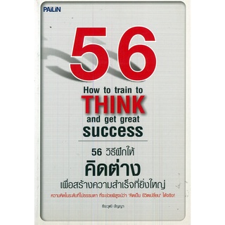 หนังสือ 56 วิธีฝึกให้คิดต่าง เพื่อสร้างความสำเร็จที่ยิ่งใหญ่ : จิตวิทยา พัมนาตนเอง บริหารเวลา ทัศนคติ อ่านคน อ่านใจคน