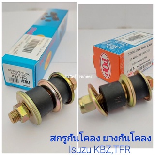 สกรูกันโคลง ISUZU TFR,KBZ มังกรทอง,ดราก้อนอาย อีซูซุ