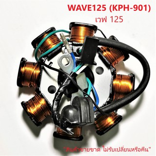 ฟิลคอยล์ Wave125 (เก่า) WAVE125 R เวฟ 125 สตาร์ทมือ (KPH-901) ชุดขดลวด มัดข้าวต้ม มัดไฟ เกรด A++