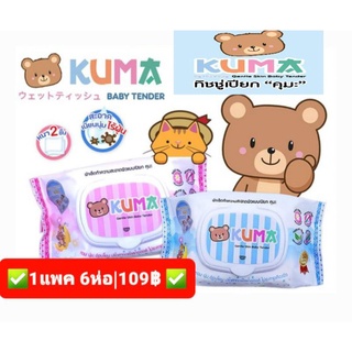 💖(แพค 6ห่อ)ทิชชู่เปียกคุมะ ทิชชู่เปียกKUMA หอม นุ่ม อ่อนโยน ปราศจากแอลกอฮอล์ ไม่ระคายเคืองผิว| 1ห่อ มี40 แผ่น