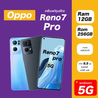 ภาพหน้าปกสินค้าOppo Reno7 Pro 5G Ram12/256gb(เครื่องใหม่ศูนย์ไทย ราคาพิเศษ ประกันร้าน) กล้องเทพ กับเซ็นเซอร์คุณภาพระดับ Flagship ที่เกี่ยวข้อง