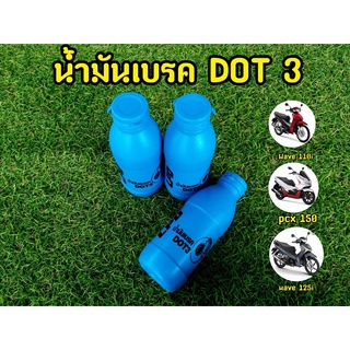 น้ำมันเบรค DOT3 ขวดฟ้า สำหรับมอเตอไซต์ ขนาด 200 ml.