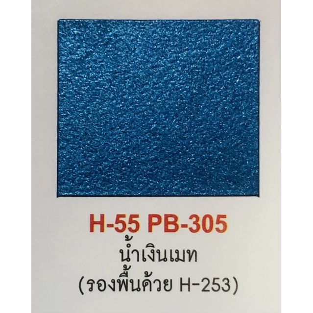 สีสเปรย์-ไพแลค-สีน้ำเงินเมท-h-55-pb-305-สีพ่นรถยนต์-สีพ่นรถมอเตอร์ไซค์-pylac-1000