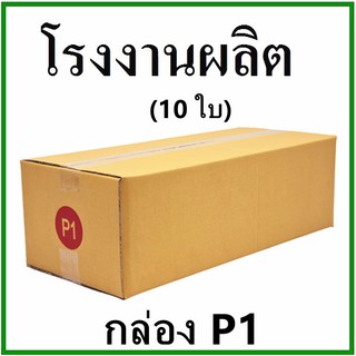 🔥NEW🔥 (10 ใบ)กล่องไปรษณีย์ กล่องพัสดุ(เบอร์ P1) กระดาษ KA ฝาชน  ไม่พิมพ์จ่าหน้า  กล่องกระดาษ