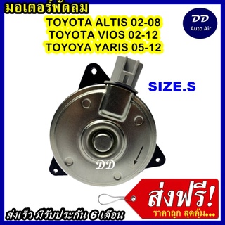 ส่งฟรี! มอเตอร์พัดลม TOYOTA YARIS, TOYOTA VIOS,TOYOTA ALTIS 01S, ระบายความร้อน มอเตอร์พัดลมแอร์ พัดลมหม้อน้ำ