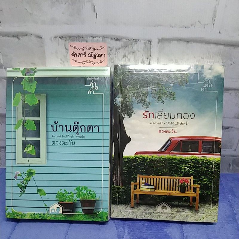 รักเลี่ยมทอง-บ้านตุ๊กตา-ดวงตะวัน-มือ1-ในซีล