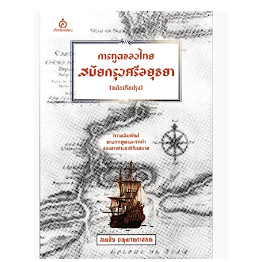 หนังสือการทูตของไทยสมัยกรุงศรีอยุธยา