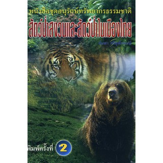 สัตว์ป่าสงวน และสัตว์ป่าในเมืองไทย-  ราคาพิเศษ หนังสือตามสภาพ