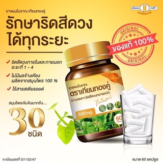 ภาพขนาดย่อของภาพหน้าปกสินค้า( พร้อมส่ง-ส่งฟรี)สมุนไพรรักษาริดสีดวงตราเทียนทองคู่ หายขาด100% (((ส่งฟรี))) จากร้าน rissy.shop บน Shopee