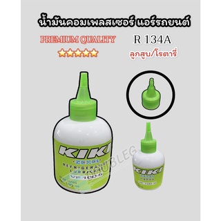 น้ำมันคอมแอร์ รถยนต์ KIKI R134 A ของแท้ ( ขนาด 150ml ) เบอร์ VF50S และ VF100 S  REFRIGERATION LUBRICANT KIKI ZEXEL VF50S