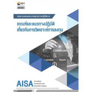 (ศูนย์หนังสือจุฬาฯ) AISA: เกณฑ์และแนวทางปฏิบัติเกี่ยวกับการวิเคราะห์การลงทุน (9786164150584)