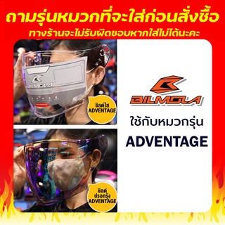 ภาพหน้าปกสินค้าชิลด์หน้า BILMOLA รุ่น ADVENTAGE ทักแชท****ทักแชทสอบถามรุ่นหมวกที่จะเอาไปใส่ก่อนนะคะ ที่เกี่ยวข้อง