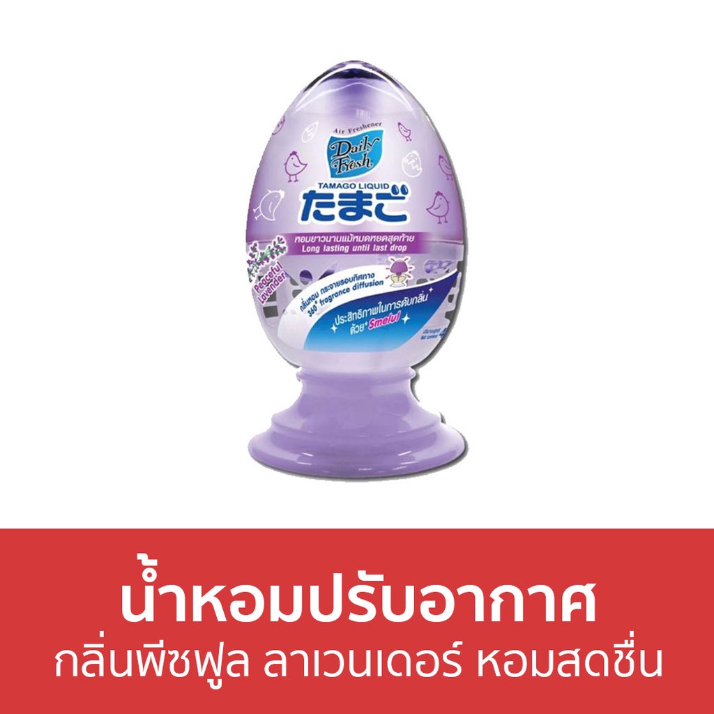 น้ำหอมปรับอากาศ-daily-fresh-กลิ่นพีซฟูล-ลาเวนเดอร์-หอมสดชื่น-tamago-liquid-ปรับอากาศ-น้ําหอมปรับอากาศในห้อง