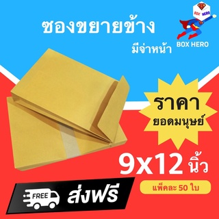 BoxHero ซองขยายข้าง สีน้ำตาล A4 ขนาด (9*12.75นิ้ว) 1 แพ๊ค 50 ใบ ส่งฟรี