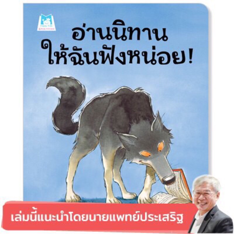 อ่านนิทานให้ฉันฟังหน่อย-แนะนำโดยนายแพทย์ประเสริฐ