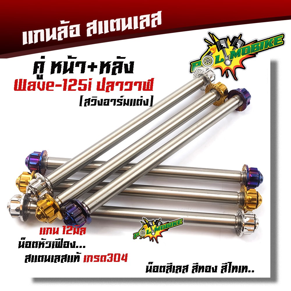 (หน้า+หลัง) แกนล้อเวฟ 125i (2012-2020) อาร์มกล่องแต่ง น็อตหัวเฟือง (ราคา1คู่) เลสแท้ เกรดA รุ่น Wave125i ปี2012