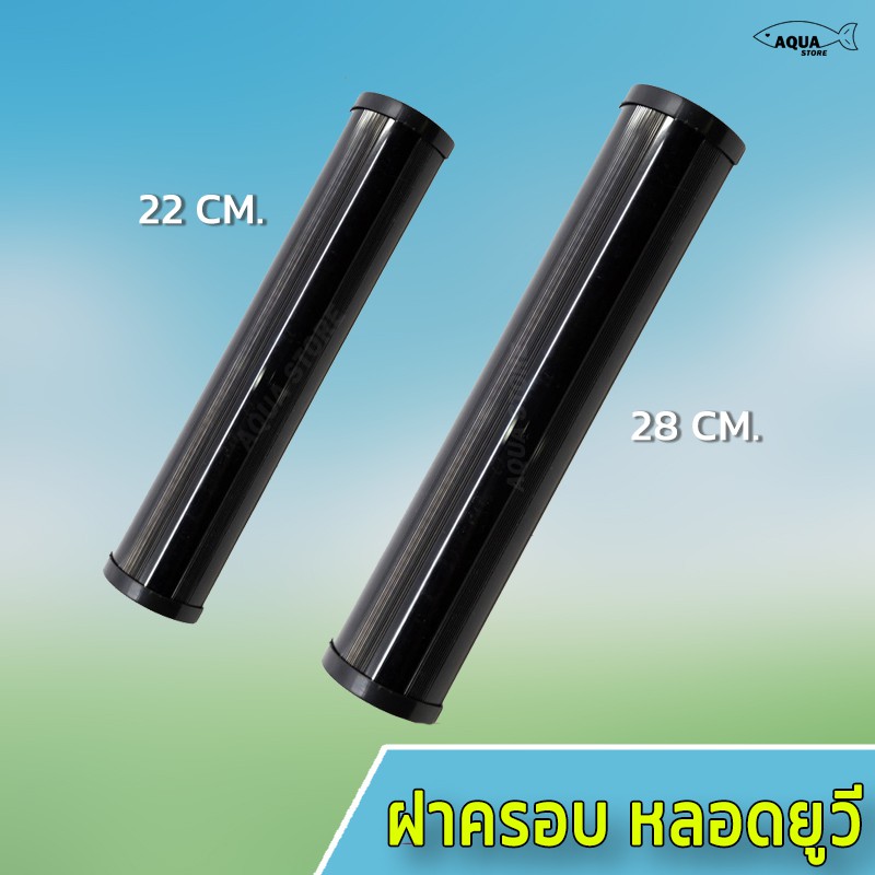 ฝาครอบ-หลอดยูวี-uv-cover-หลอดยูวี-ป้องกันแสงยูวีในตู้ปลา-บ่อปลา-เฉพาะฝาครอบ-ไม่มีหลอดยูวี