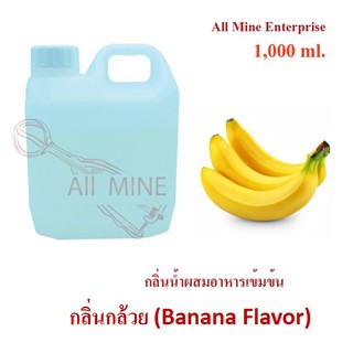 กลิ่นกล้วยผสมอาหารเข้มข้น (All Mine) 1,000 ml.