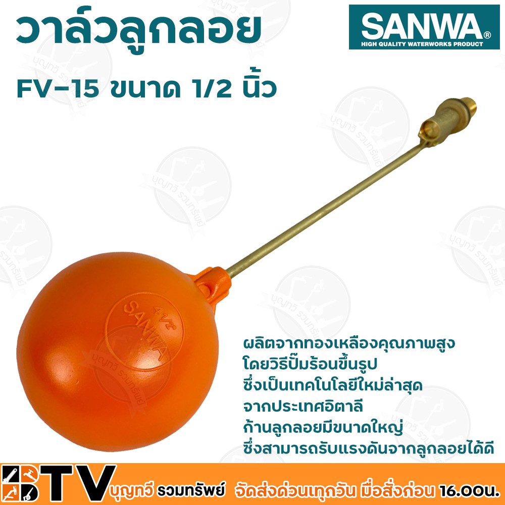 sanwa-ลูกลอย-ลูกลอยพลาสติก-วาล์วลูกลอย-ซันวา-ขนาด-1-2-นิ้ว-รุ่น-fv-15-ผลิตจากทองเหลืองคุณภาพสูง-ก้านลูกลอยมีขนาดใหญ่-มีบ