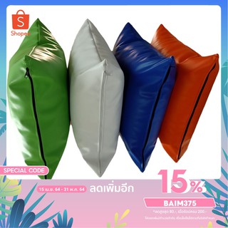 BM (ร้านไทย) หมอนอิงพร้อมปลอกหมอน PVCขนาด 45*45 ซม. มีซิป กันน้ำ กันเปื้อน เช็ดทำความสะอาดง่าย มีหลายสีให้เลือก หมอนอิง