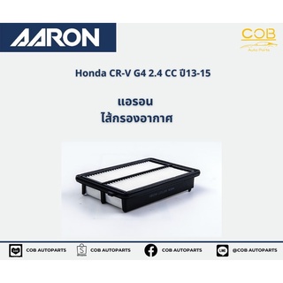 AARON กรองอากาศ Honda CR-V G4 เครื่อง 2.4 CC ปี 13-15 แอรอน ไส้กรองอากาศ ฮอนด้า ซีอาร์-วี เครื่อง 2.4