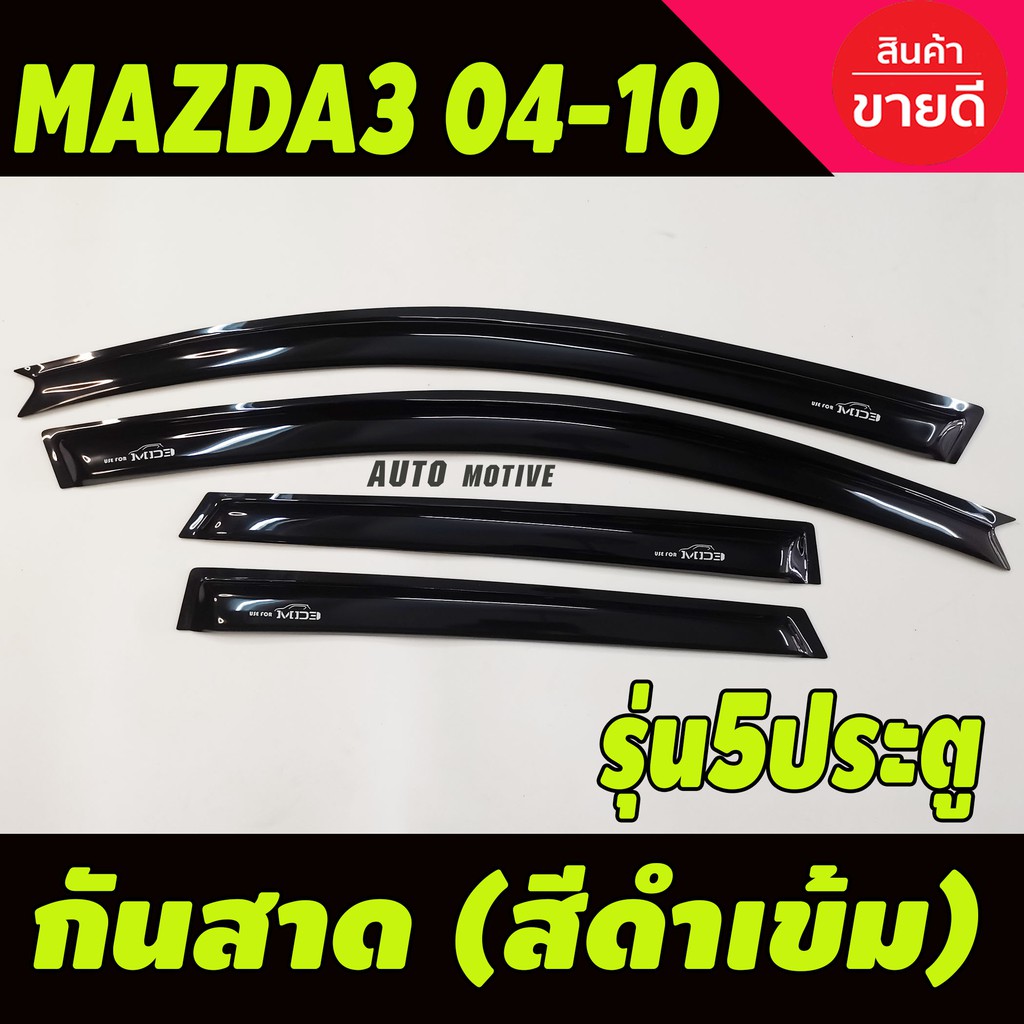 กันสาด-คิ้วกันสาด-mazda3-2004-2010-5-ประตู-สีดำเข้ม