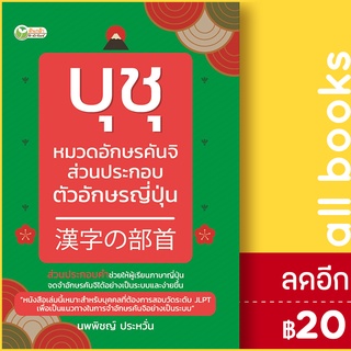 บุชุ หมวดอักษรคันจิ ส่วนประกอบตัวอักษรญี่ปุ่น | ต้นกล้า นพพิชญ์ ประหวั่น