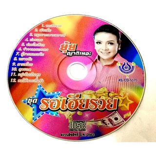 cdเพลงยุ้ย รอเฮียรวย ลิขสิทธิ์แท้ แผ่นใหม่ มือ1